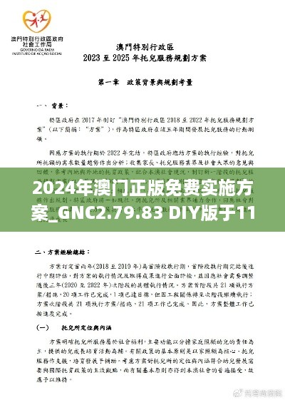 2024年澳门正版免费实施方案_GNC2.79.83 DIY版于11月19日迅速推出