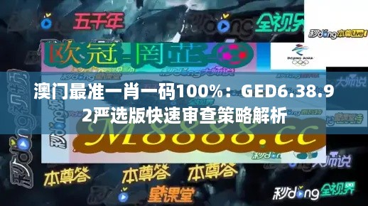 澳门最准一肖一码100%：GED6.38.92严选版快速审查策略解析