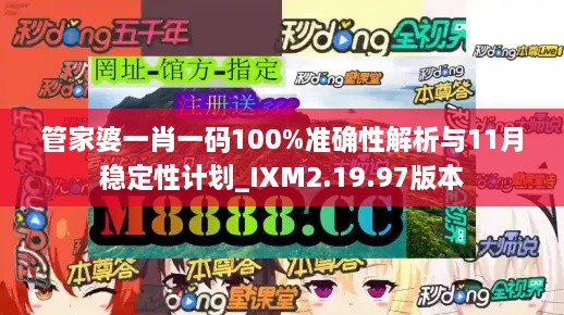 管家婆一肖一码100%准确性解析与11月稳定性计划_IXM2.19.97版本