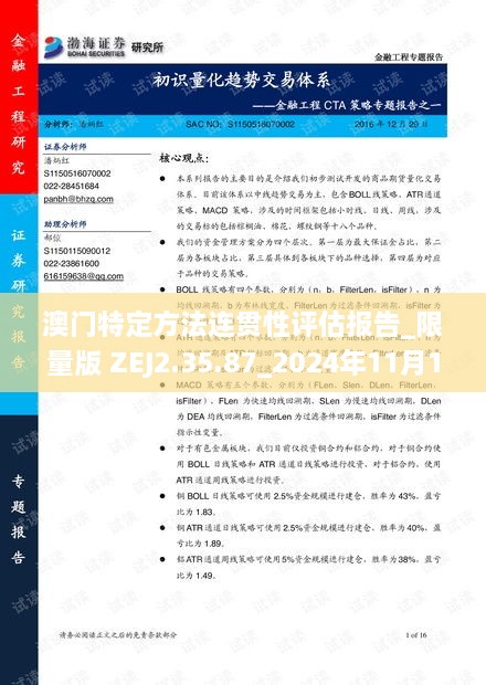 澳门特定方法连贯性评估报告_限量版 ZEJ2.35.87_2024年11月19日