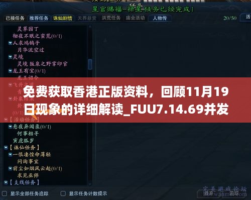 免费获取香港正版资料，回顾11月19日现象的详细解读_FUU7.14.69并发版本