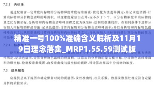 精准一号100%准确含义解析及11月19日理念落实_MRP1.55.59测试版