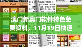 澳门新奥门软件特色免费资料，11月19日快速设计解答方案_UZZ9.23.67迷你版