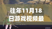 历年十一月十八日游戏视频回顾，见证时代的变迁与影响，从起源到巅峰的最新游戏视频展示