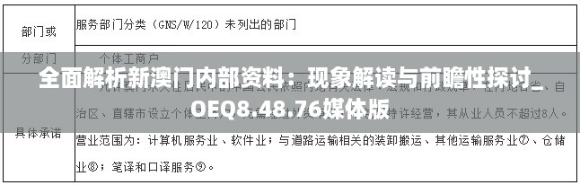 全面解析新澳门内部资料：现象解读与前瞻性探讨_OEQ8.48.76媒体版