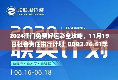 2024澳门免费好运彩全攻略，11月19日社会责任执行计划_DQB3.76.51学习版