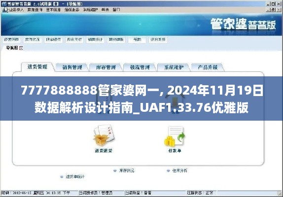 7777888888管家婆网一, 2024年11月19日数据解析设计指南_UAF1.33.76优雅版