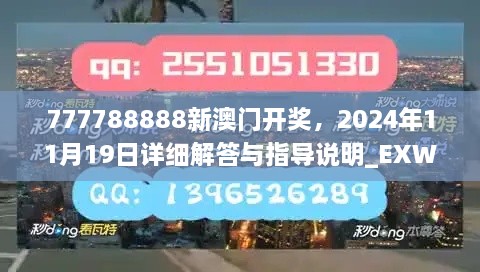 777788888新澳门开奖，2024年11月19日详细解答与指导说明_EXW3.57.26梦想版