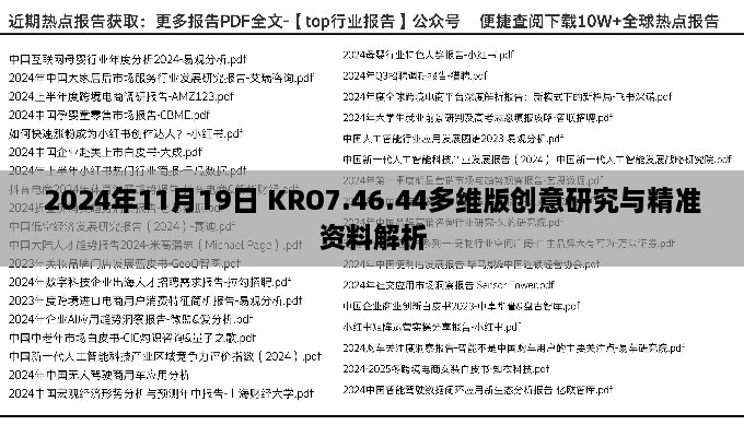 2024年11月19日 KRO7.46.44多维版创意研究与精准资料解析