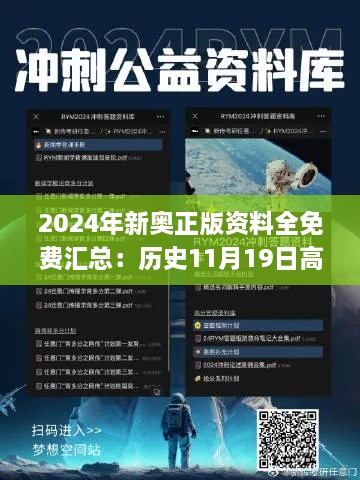 2024年新奥正版资料全免费汇总：历史11月19日高贵解答详解_THN4.35.53内置版