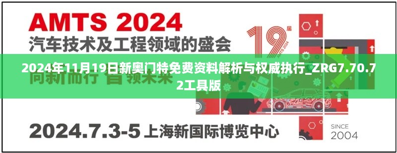 2024年11月19日新奥门特免费资料解析与权威执行_ZRG7.70.72工具版