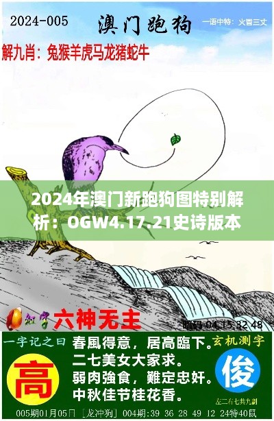 2024年澳门新跑狗图特别解析：OGW4.17.21史诗版本