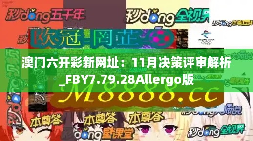 澳门六开彩新网址：11月决策评审解析_FBY7.79.28Allergo版