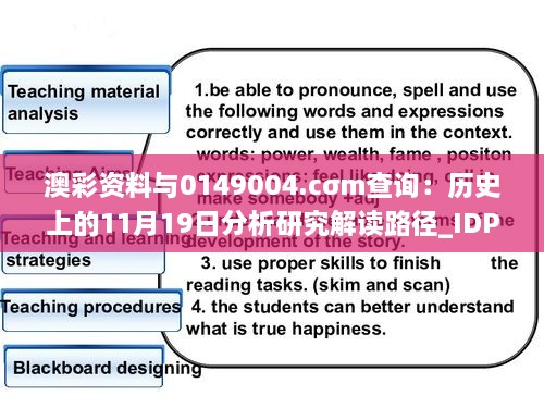 澳彩资料与0149004.cσm查询：历史上的11月19日分析研究解读路径_IDP2.69.53全景版