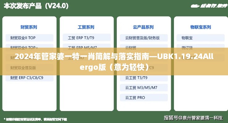 2024年管家婆一特一肖简解与落实指南—UBK1.19.24Allergo版（意为轻快）