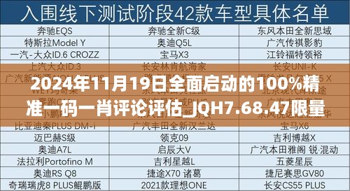 2024年11月19日全面启动的100%精准一码一肖评论评估_JQH7.68.47限量版