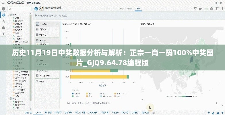 历史11月19日中奖数据分析与解析：正宗一肖一码100%中奖图片_GJQ9.64.78编程版