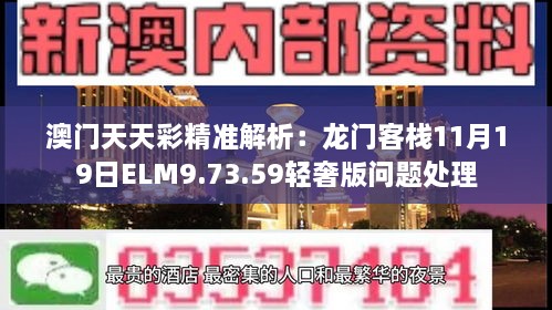 澳门天天彩精准解析：龙门客栈11月19日ELM9.73.59轻奢版问题处理