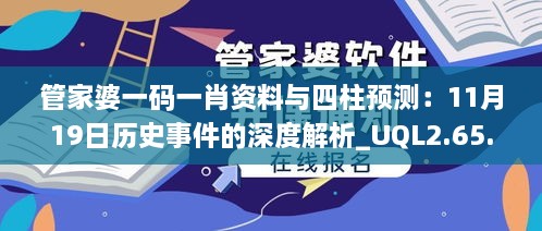 管家婆一码一肖资料与四柱预测：11月19日历史事件的深度解析_UQL2.65.61特别版