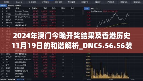 2024年澳门今晚开奖结果及香港历史11月19日的和谐解析_DNC5.56.56装饰版