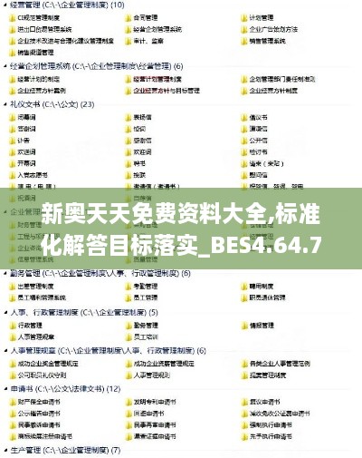 新奥天天免费资料大全,标准化解答目标落实_BES4.64.75原汁原味版