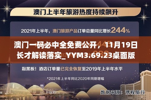 澳门一码必中全免费公开，11月19日长才解读落实_YYM3.69.23桌面版