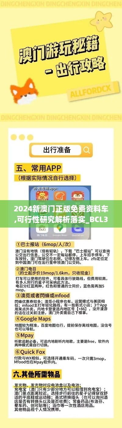 2024新澳门正版免费资料车,可行性研究解析落实_BCL3.66.63主力版