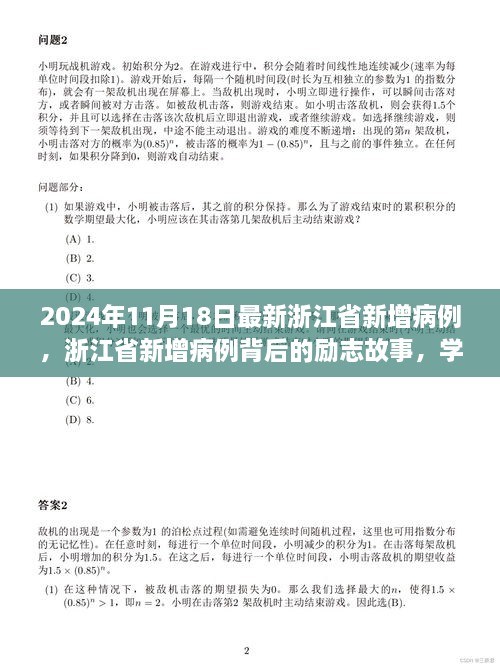 浙江省新增病例背后的励志故事，变化的力量与自信的绽放（最新更新至2024年11月18日）