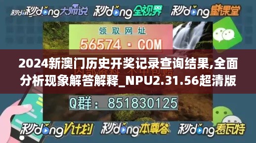 2024新澳门历史开奖记录查询结果,全面分析现象解答解释_NPU2.31.56超清版