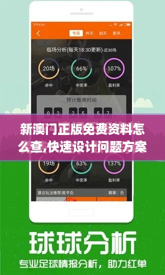 新澳门正版免费资料怎么查,快速设计问题方案_MIJ9.77.59个人版