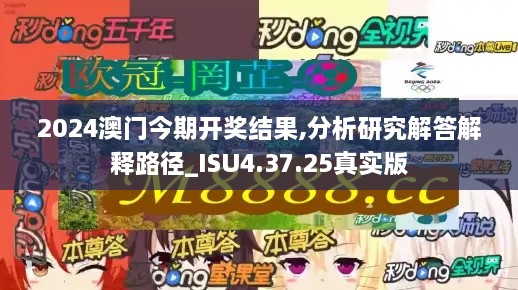 2024澳门今期开奖结果,分析研究解答解释路径_ISU4.37.25真实版