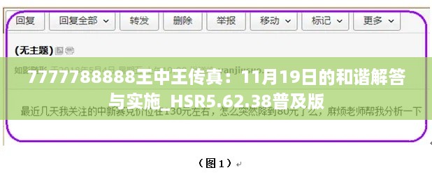 7777788888王中王传真：11月19日的和谐解答与实施_HSR5.62.38普及版