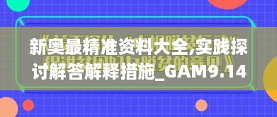 新奥最精准资料大全,实践探讨解答解释措施_GAM9.14.74炼皮境