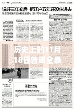 曾明全最新消息概览，历史上的11月18日回顾与最新动态