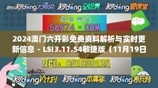 2024澳门六开彩免费资料解析与实时更新信息 - LSI3.11.54敏捷版（11月19日）