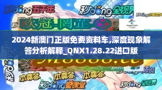 2024新澳门正版免费资料车,深度现象解答分析解释_QNX1.28.22进口版