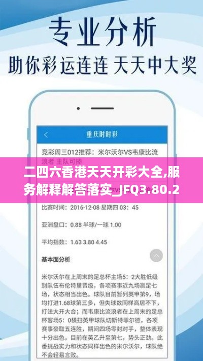 二四六香港天天开彩大全,服务解释解答落实_JFQ3.80.29力量版