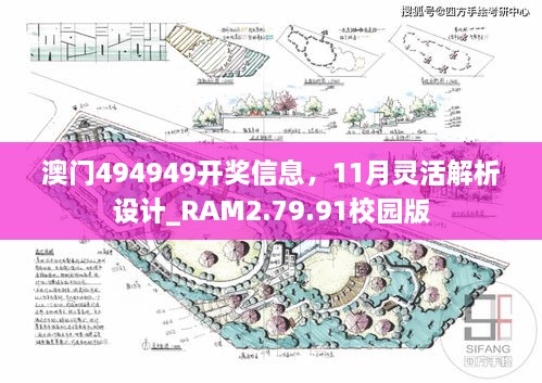 澳门494949开奖信息，11月灵活解析设计_RAM2.79.91校园版