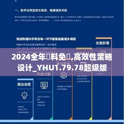 2024全年資料免費,高效性策略设计_YHU1.79.78超级版