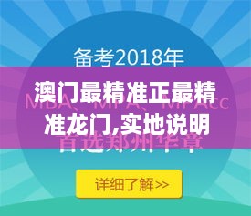 澳门最精准正最精准龙门,实地说明解析_LPD9.16.34高清晰度版