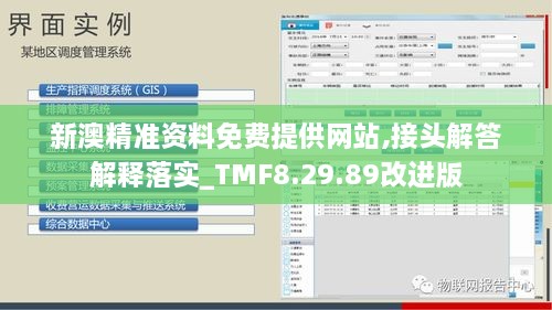 新澳精准资料免费提供网站,接头解答解释落实_TMF8.29.89改进版