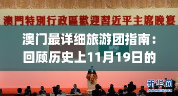 澳门最详细旅游团指南：回顾历史上11月19日的体育事件与中国语言文学_XLO8.19.41版