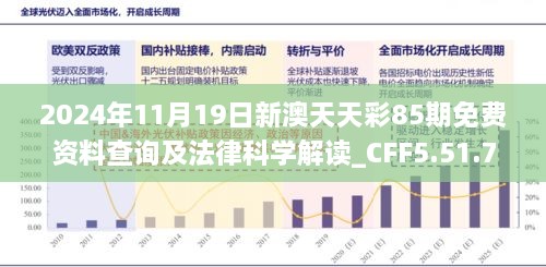 2024年11月19日新澳天天彩85期免费资料查询及法律科学解读_CFF5.51.71携带版