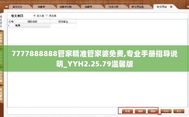 7777888888管家精准管家婆免费,专业手册指导说明_YYH2.25.79温馨版