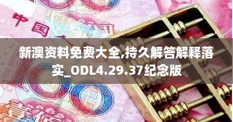 新澳资料免费大全,持久解答解释落实_ODL4.29.37纪念版