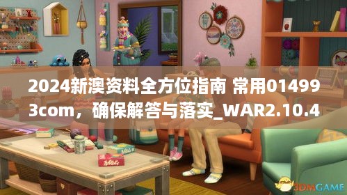 2024新澳资料全方位指南 常用014993com，确保解答与落实_WAR2.10.46跨平台版本