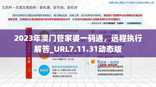 2023年澳门管家婆一码通，远程执行解答_URL7.11.31动态版