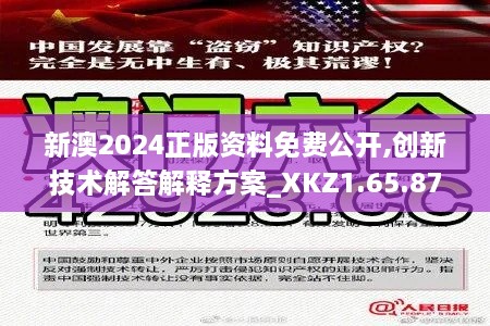 新澳2024正版资料免费公开,创新技术解答解释方案_XKZ1.65.87旅行版