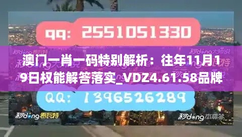 澳门一肖一码特别解析：往年11月19日权能解答落实_VDZ4.61.58品牌版