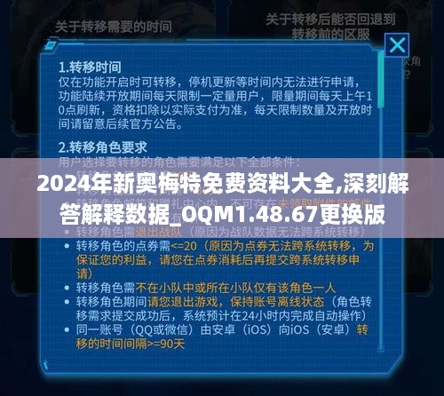 2024年新奥梅特免费资料大全,深刻解答解释数据_OQM1.48.67更换版